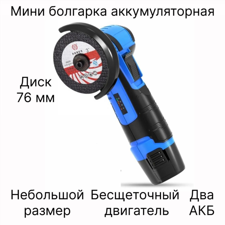 Болгарка 76мм