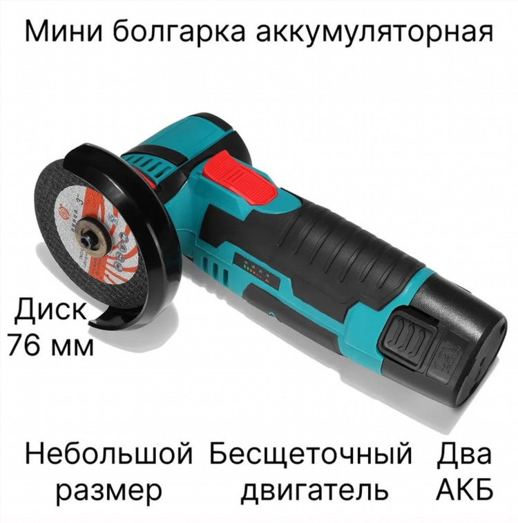 Болгарка аккумуляторная маленькая
