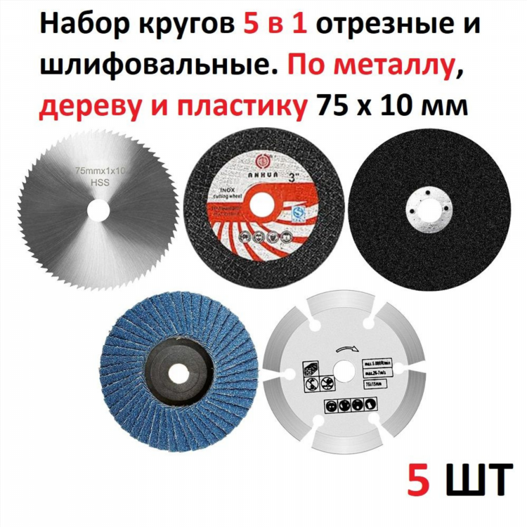 Диски на мини болгарку 75х10