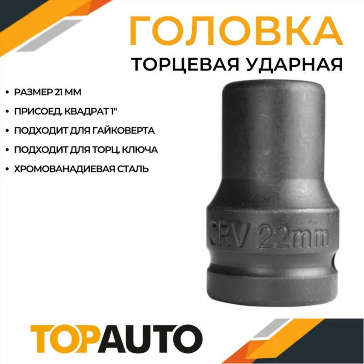Головка ударная для гайковерта 21
