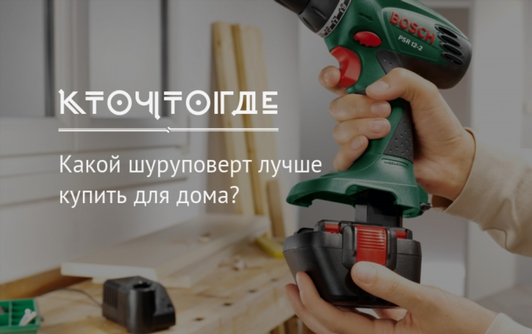 Какой шуруповерт лучше купить для работы