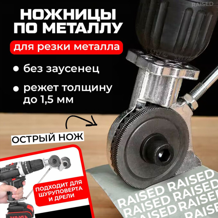 Купить насадку для шуруповерта для резки металла