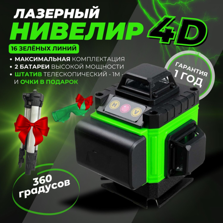 Лазерный уровень 360 градусов 4д