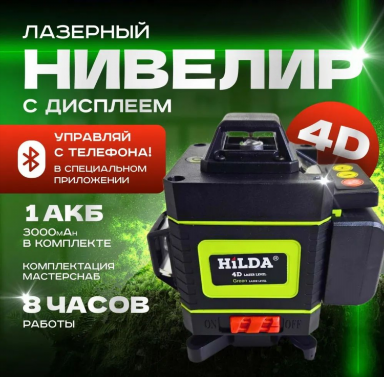 Лазерный уровень hilda 4d