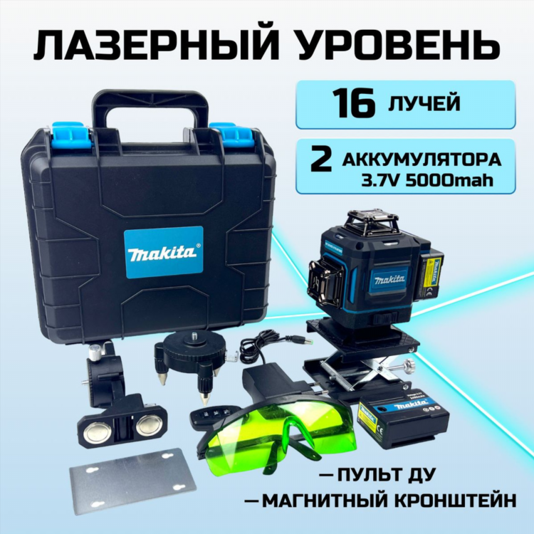Лазерный уровень макита 16 линий