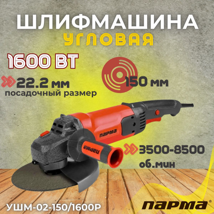 Парма болгарка