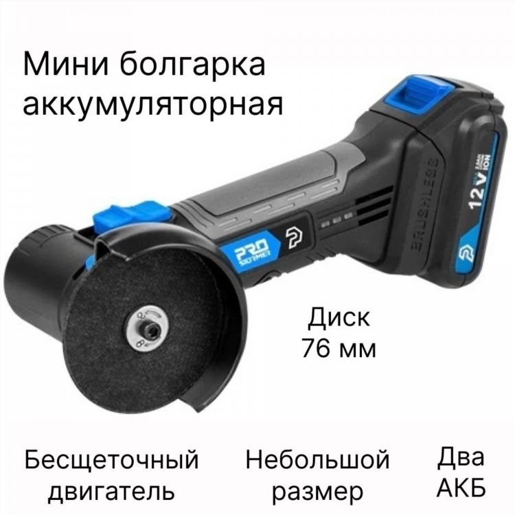Prostormer болгарка аккумуляторная